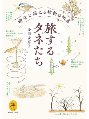 cover image of ヤマケイ文庫 旅するタネたち 時空を超える植物の知恵